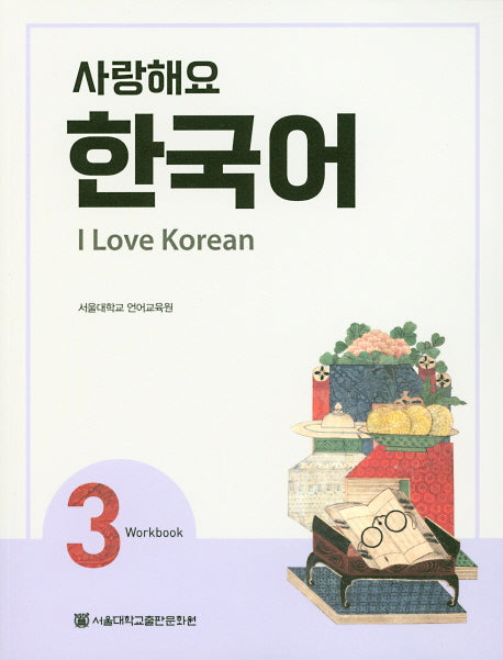사랑해요 한국어(I Love Korean) 3(WB)