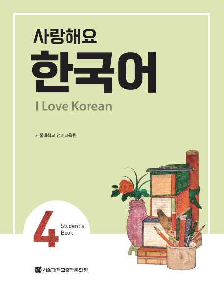 사랑해요 한국어(I Love Korean) 4(SB)
