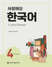 사랑해요 한국어(I Love Korean) 4(WB)