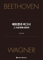 베토벤과 바그너 그 치유력에 대하여(양장본 HardCover)