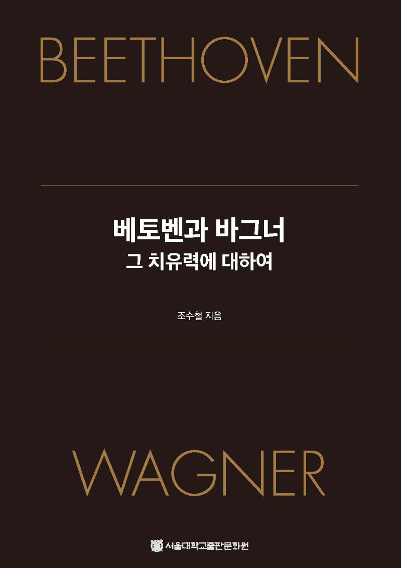 베토벤과 바그너 그 치유력에 대하여(양장본 HardCover)