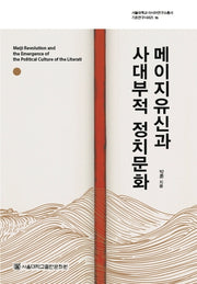 메이지유신과 사대부적 정치문화(서울대학교 아시아연구소총서 기초연구시리즈 16)(양장본 HardCover)