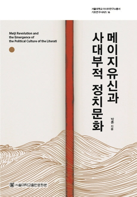 메이지유신과 사대부적 정치문화(서울대학교 아시아연구소총서 기초연구시리즈 16)(양장본 HardCover)