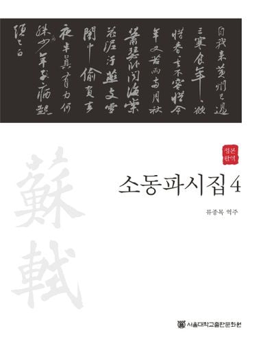 소동파시집 4(정본완역)(양장본 HardCover)
