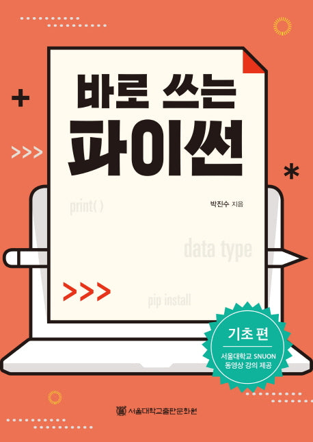 바로 쓰는 파이썬