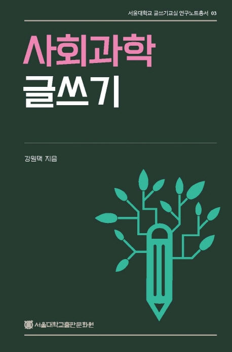사회과학 글쓰기(서울대학교 글쓰기교실연구 노트총서 3)