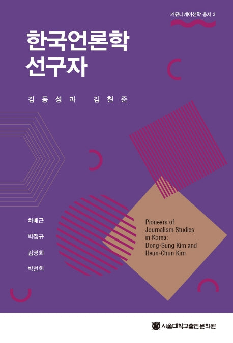한국언론학선구자: 김동성과 김현준(커뮤니케이션학 총서 2)