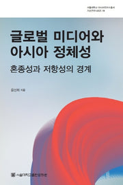 글로벌 미디어와 아시아 정체성(서울대학교 아시아연구소총서 기초연구시리즈 19)