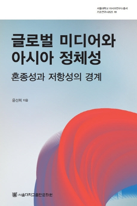 글로벌 미디어와 아시아 정체성(서울대학교 아시아연구소총서 기초연구시리즈 19)