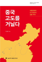 중국 고도를 거닐다(서울대학교 아시아연구소총서 기초연구시리즈 17)