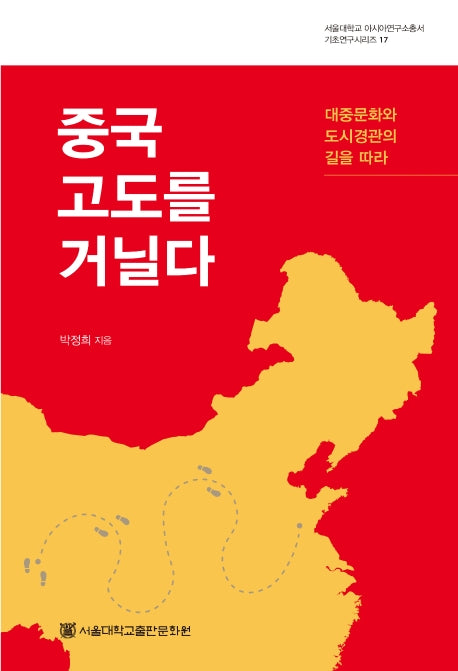 중국 고도를 거닐다(서울대학교 아시아연구소총서 기초연구시리즈 17)