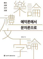 예악론에서 문자론으로(80판)