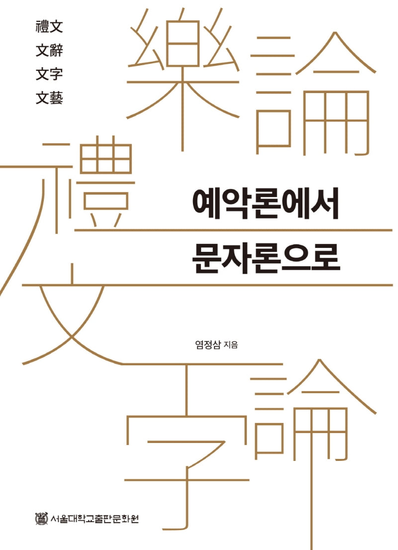 예악론에서 문자론으로(80판)