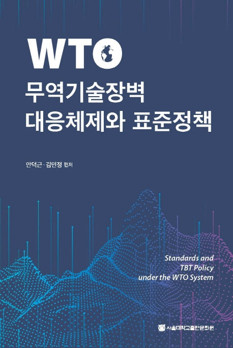 WTO 무역기술장벽 대응체제와 표준정책(반양장)