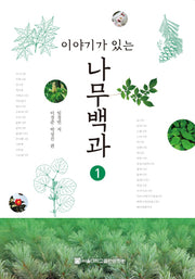 나무백과 1(이야기가 있는)