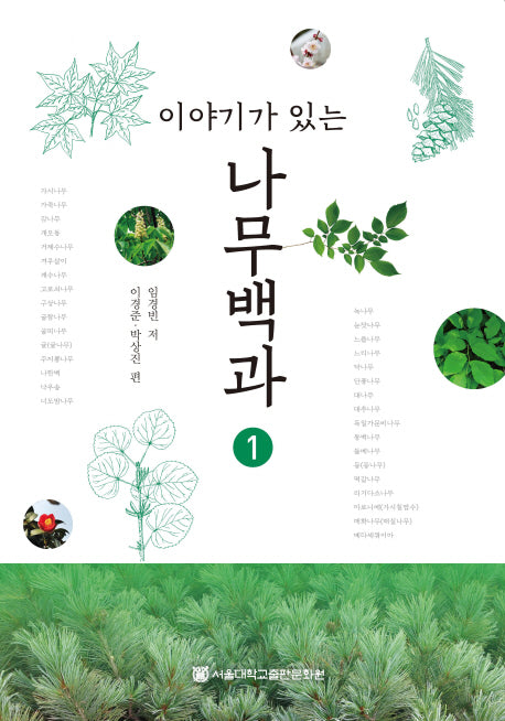 나무백과 1(이야기가 있는)
