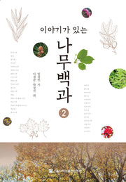 나무백과 2(이야기가 있는)