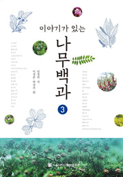 나무백과 3(이야기가 있는)