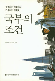 국부의 조건