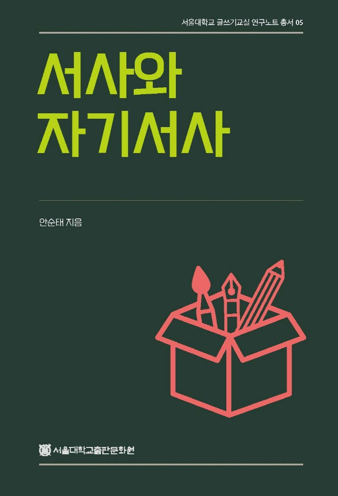서사와 자기서사(서울대학교글쓰기교실 연구노트총서 5)