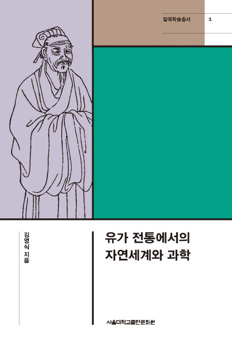 유가 전통에서의 자연세계와 과학(암곡학술총서 1)(양장본 Hardcover)