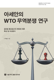아세안의 WTO 무역분쟁 연구(서울대학교 아시아연구소총서 기초연구시리즈 20)