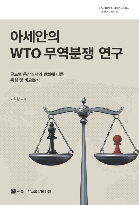 아세안의 WTO 무역분쟁 연구(서울대학교 아시아연구소총서 기초연구시리즈 20)