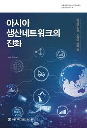 아시아 생산네트워크의 진화(서울대학교 아시아연구소총서 기초연구시리즈 18)