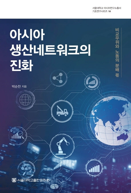 아시아 생산네트워크의 진화(서울대학교 아시아연구소총서 기초연구시리즈 18)