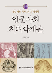 인문사회치의학 개론