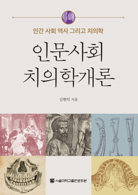 인문사회치의학 개론