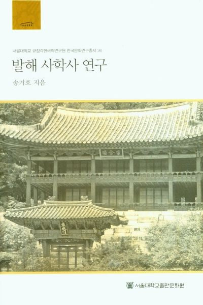 발해 사학사 연구(서울대학교 규장각한국학연구원 한국문화연구총서 36)(양장본 HardCover)