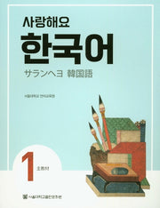 사랑해요 한국어 1(SB)(일본어)
