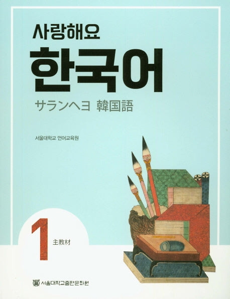 사랑해요 한국어 1(SB)(일본어)