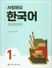 사랑해요 한국어 1(SB)(중국어)