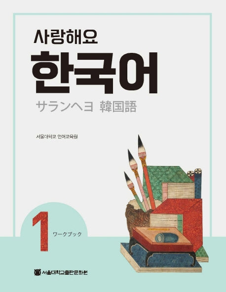 사랑해요 한국어 1(WB)(일본어)