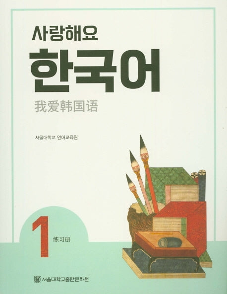 사랑해요 한국어 1(WB)(중국어)