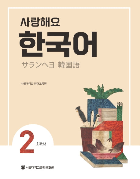 사랑해요 한국어 2(SB)(일본어)