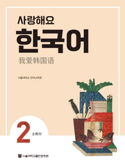 사랑해요 한국어 2(SB)(중국어)(반양장)