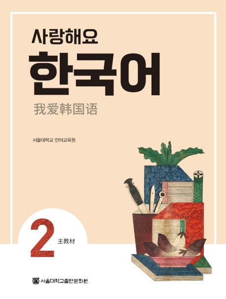 사랑해요 한국어 2(SB)(중국어)(반양장)