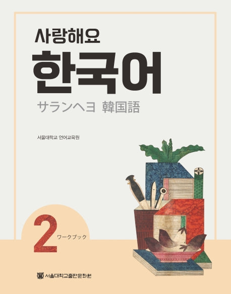 사랑해요 한국어 2(WB)(일본어)