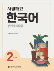 사랑해요 한국어 2(WB)(중국어)