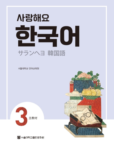 사랑해요 한국어 3(SB)(일본어)