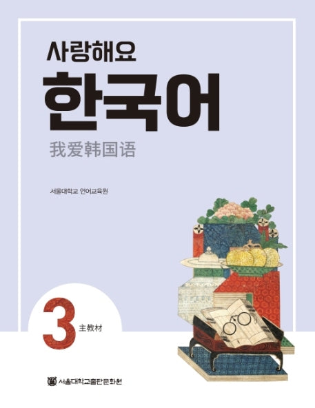사랑해요 한국어 3(SB)(중국어)