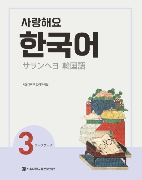 사랑해요 한국어 3(WB)(일본어)