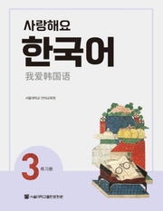 사랑해요 한국어 3(WB)(중국어)