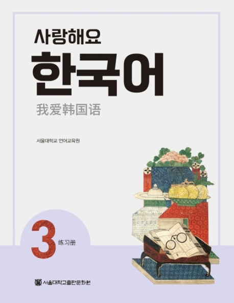 사랑해요 한국어 3(WB)(중국어)