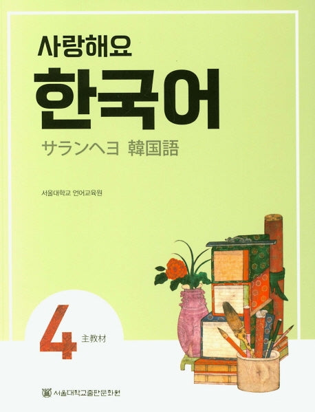사랑해요 한국어 4(SB)(일본어)