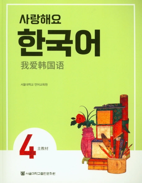 사랑해요 한국어 4(SB)(중국어)