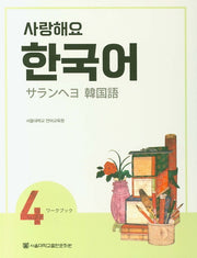 사랑해요 한국어 4(WB)(일본어)